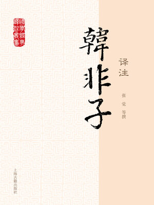 cover image of 韩非子译注